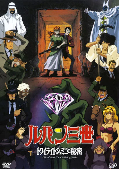 Люпен III: Тайна алмазов-близнецов постер