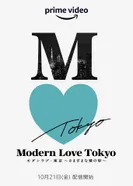 Постер Современная любовь в Токио: Он играет нашу песню