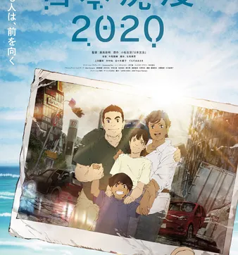 Постер Гибель Японии 2020