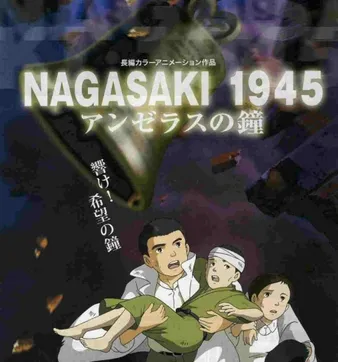 Постер Колокола Нагасаки