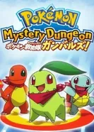 Постер Покемон: Таинственное подземелье — Команда Go-Getters за пределами ворот!