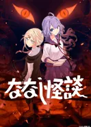 Постер Безымянные страшилки 3