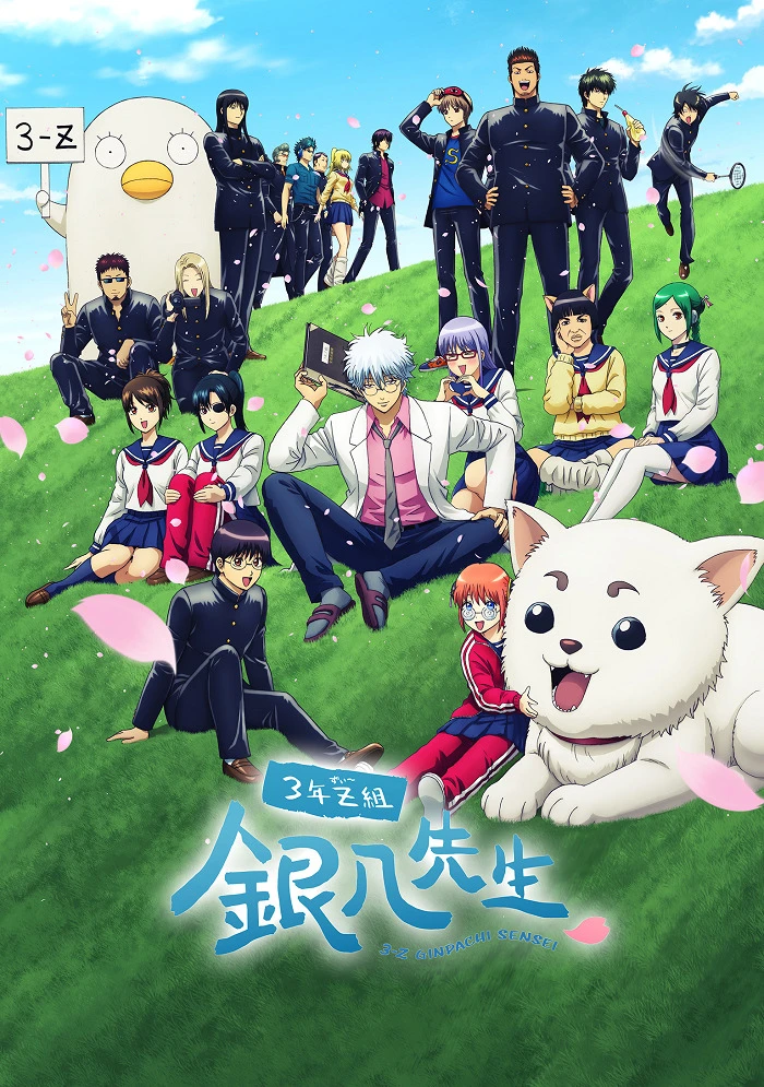 Гинтама: 3-Z класс Гинпачи-сэнсэя постер