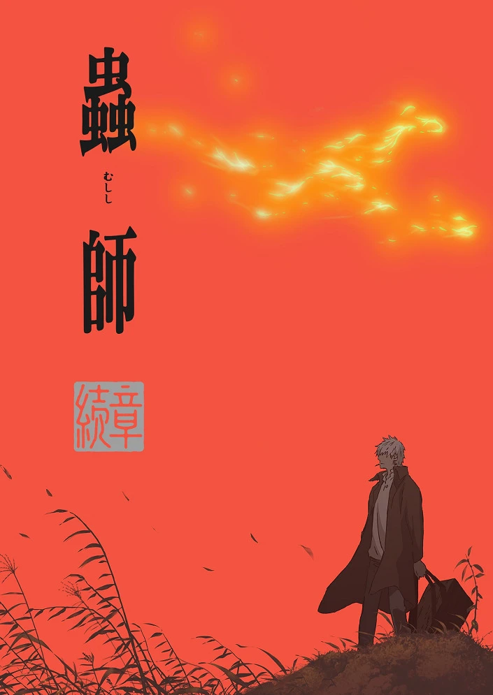 Мастер муси: Следующая глава — Тернистый путь постер