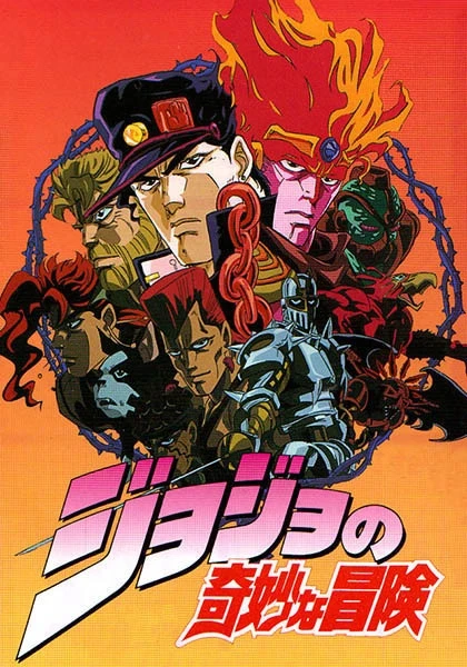 Невероятное приключение ДжоДжо OVA (1993) постер