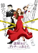 Постер Разгадывание тайн после ужина