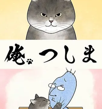 Постер Я, Цусима ONA