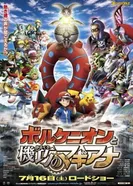 Постер Покемон XY&Z: Вулканион и механическая Магиана