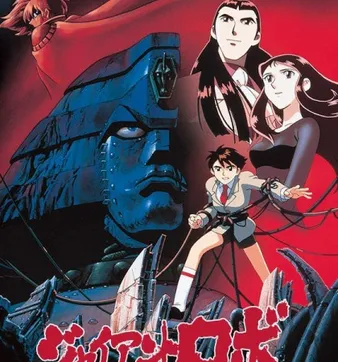 Постер Гигантский робот