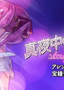 Постер Mayonaka no Doa: Stay With Me (Houshou Marine Cover)