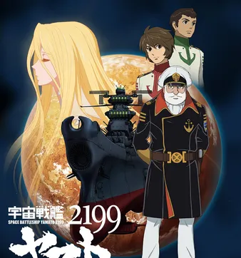 Постер Космический линкор Ямато 2199