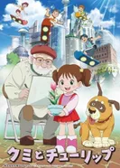 Постер Куми и тюльпан