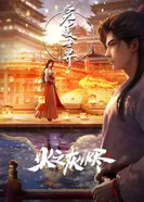 Постер Безупречный мир: Пепел пламени