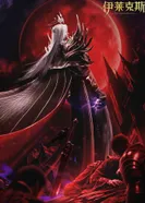 Постер Трон, отмеченный богом: Легенда о Лайкэсы И