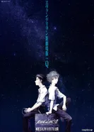 Постер Евангелион 3.33: Ты (не) исправишь