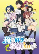 Постер ORESUKI. Да как меня можешь любить только ты?