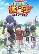 Постер Похоже, сильнейшая профессия — это не герой или мудрец, а (временный) инспектор?