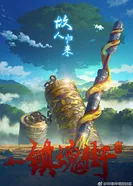 Постер Улица демонов 2