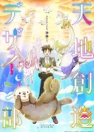 Постер Небесный отдел дизайна: Тринадцатая идея