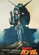 Постер Мобильный воин Гандам I