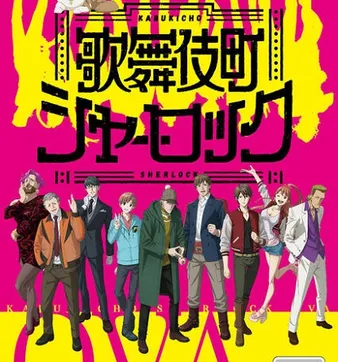 Постер Шерлок из Кабуки-тё OVA