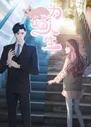 Постер Моя странная жизнь