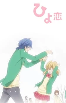 Любовь цыплёнка постер