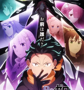 Постер Re:Zero. Жизнь с нуля в альтернативном мире 4