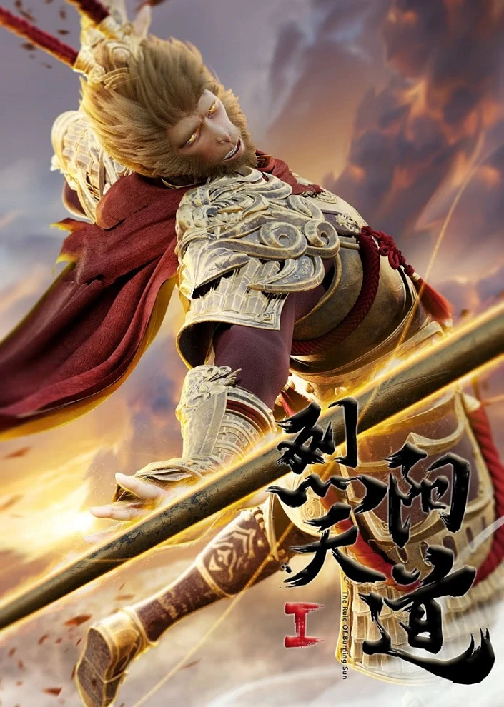 Пылающее солнце Небесного Пути постер