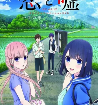 Постер Любовь и ложь OVA
