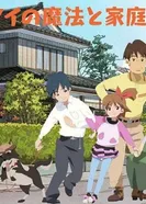 Постер Волшебство Май в семейном кругу