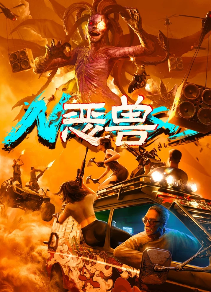 Бестия постер