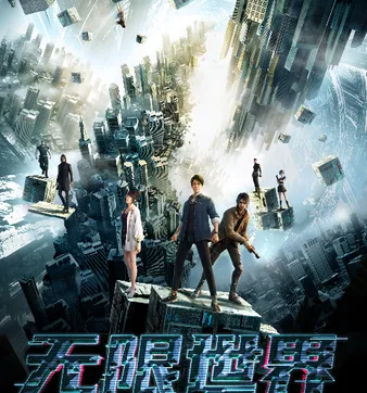 Постер Бесконечный мир