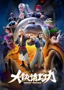 Постер Пора за подвиги, герой!