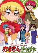 Постер Красная шапочка Тятя OVA