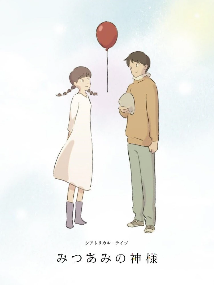 Богиня Мицуами постер