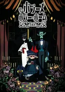 Постер Ужасы дома ужасов