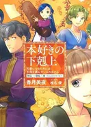 Постер Власть книжного червя OVA