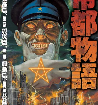 Постер Столичная история