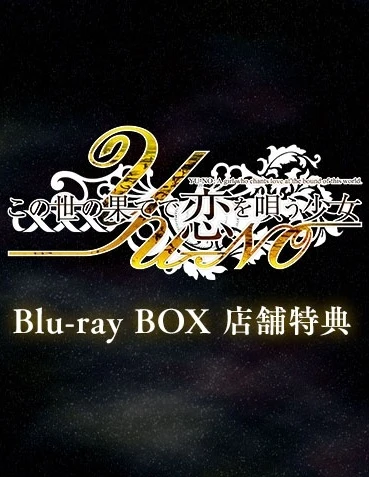 Юно: Девушка, что воспевает любовь на грани этого мира — Спецвыпуск постер