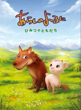 Ночная буря: Тайные друзья постер