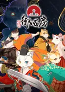 Постер Императорские коты в Запретном городе