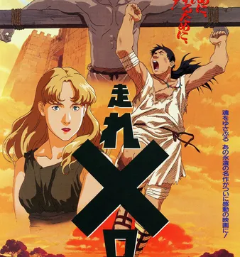 Постер Беги, Мелос! (1992)