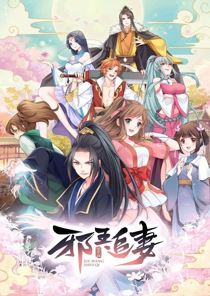 Охота демонического короля на свою жену постер