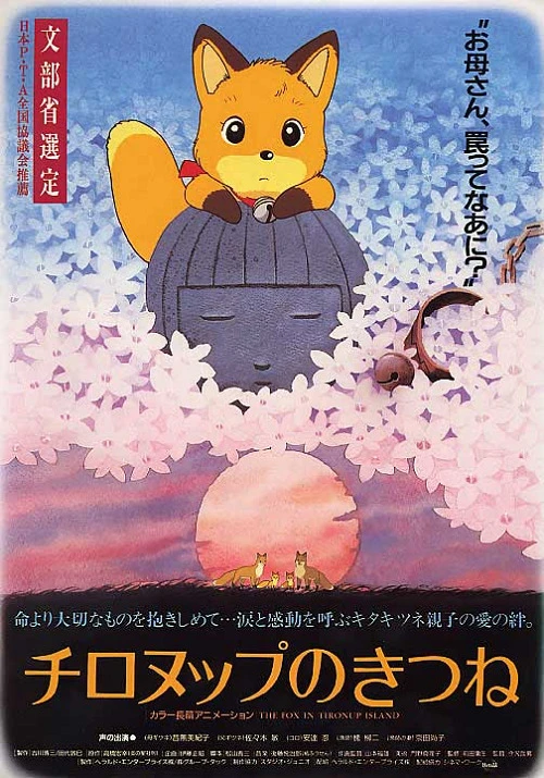 Лисы Тиронуп постер