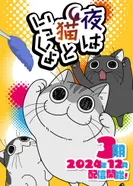 Постер Вечера с кошкой 3