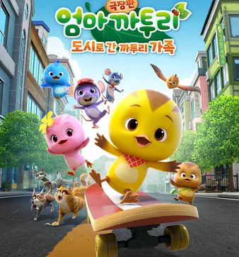Постер Eomma Katuri the Movie: Dosilo Gan Katuri Gajog