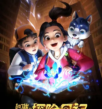 Постер Zhao Lin de Tanxian Riji