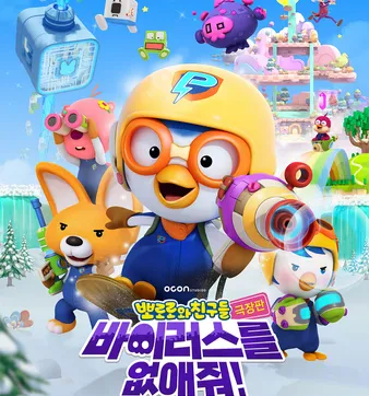 Постер Pororo-wa Chingudeul Geugjangpan Baileoseuleul Eobs-aejwo!