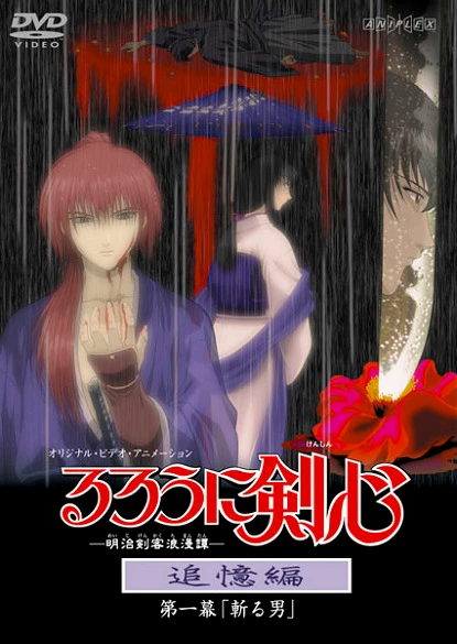 Бродяга Кэнсин: Воспоминания постер